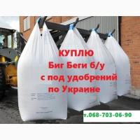 Куплю биг бег рванный резаный б/у. Вывоз рваных биг бегов