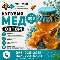 Купуємо МЕД соняшниковий в Кіровоградській обл