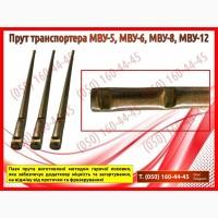 Транспортер МВУ, МВУ-5, МВУ-6, МВУ-8, МВУ-12