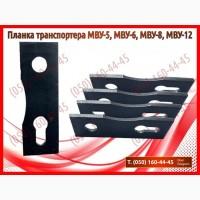 Транспортер МВУ, МВУ-5, МВУ-6, МВУ-8, МВУ-12