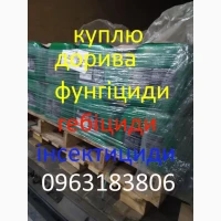 Выкуп Приём Скупка Продать Сдать агро препарати гербицид удобрение агро химия