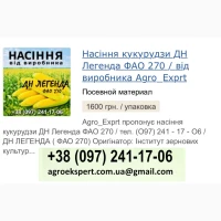 ДН Легенда (ФАО 270), Насіння кукурудзи від Agro_Exprt