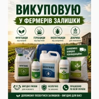 Викуп залишків Ваших агропрепаратів пестицидів хімії підходить будьякі варіанти