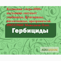 Куплю гербициды, фунгициды, инсектициды, микро-удобрения для своего хозяйства