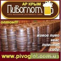 Живое Пиво, Квас, Лимонад, Сидр в кегах! ОПТ, Крым, Симферополь.