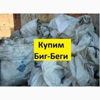 Купим отходы Биг Бэгов б/у