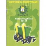 Картоплесажалка КСН-2Л и картоплекопалка нависна КН-1