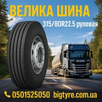 315/80R22.5 рулевая