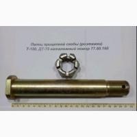 Палец прицепной скобы (растяжки) Т-150 (77.60.150)