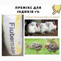 Премикс 1% для индюков(Швеция)