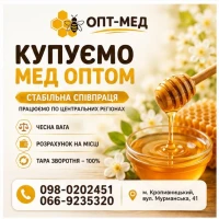 Купимо Ваш МЕД. Гроші одразу