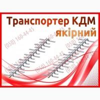Ранспортер КДМ якірний