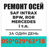 Ремонтуємо та реставруємо осі SAF, ВPW, ROR, MERCEDES-BENZ