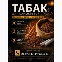 Тютюн для гільз і самокруток Гарної якості по найкращим цінам