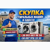 Выкуп и ремонт стиральных машин Одесса