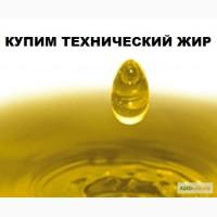 Технический Жир. Купим куриный жир, говяжий, пальмовое масло