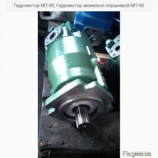 Гидромотор МП-90, Гидромотор аксиально-поршневой МП-90