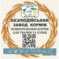 Безлюдовский завод кормов реализует на постоянной основе комбикорма и топливную пеллету