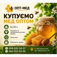 Купуємо мед від 300 кг. ОПТ-МЕД
