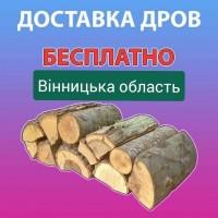 Продам Дрова Вінниця