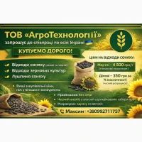 Закуповуєм відходи соняшника ДОРОГО