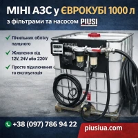 Міні автозаправна станція з єврокубом на 1000 л і насосом PIUSI