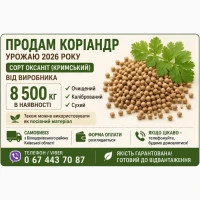 Продам коріандр