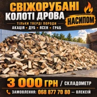 Продам колоті дрова