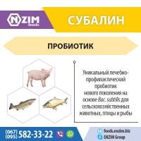 Субалин - Пробиотик для животных, птицы и рыбы