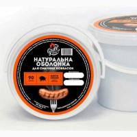 Натуральна оболонка для всіх видів ковбас