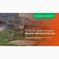 Штанга для полива Brigs Irrigation модель R35 (Англія)
