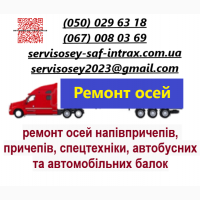 Ремонт, реставрація та відновлення осей Saf Intrax Bpw Mersedes Ror Smb та інших