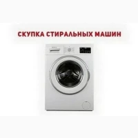 Куплю стирвльную мвшину 6/у 8 лю60м с0ст0янии - 0дессв