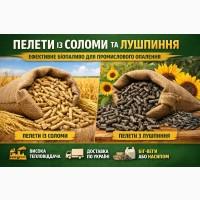 Пелети із соломи. Пелети лушпиння