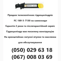 Продаж та ремонт телескопічних гідроциліндрів підйому кузова самоскиду FC-169-5-7130