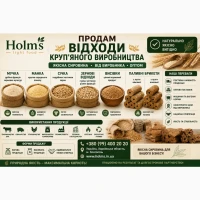 Продам відходи круп’яного виробництва | мучка | манка | січка | зернові відходи | висівки