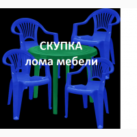 Скупка вывоз лома: Шезлонги, пляжной мебели, стульев
