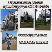 Строительство, ремонт, реконструкция ЗАВ 25, 50, 100 под ключ