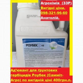 Адъювант для почвенных гербицидов Роубек по выгодной цене 390грн.л. Бесплатная доставка