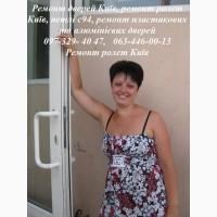 Ремонт дверей Київ, ремонт ролет Київ, петлі c94, ремонт пластикових та алюмінієвих дверей