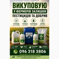 Залишки агрохімії (ЗЗР), просрочку. Гербіциди, Фунгіциди, яди, добрива