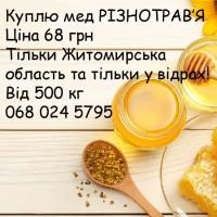 Куплю мед різнотрав#039;я 68 грн