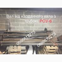 Вал привода в зборі РОУ-6; запчастини роу 6, запчастини роу 4