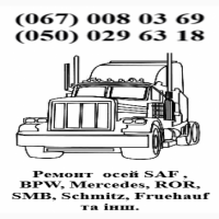 Ремонт вантажних осей SAF Mercedes ROR BPW та інш