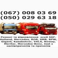 Ремонт вантажних осей SAF Mercedes ROR BPW та інш