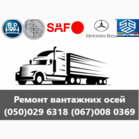 Ремонт вантажних осей SAF Mercedes ROR BPW та інш