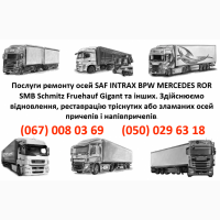 Ремонт вантажних осей SAF Mercedes ROR BPW та інш
