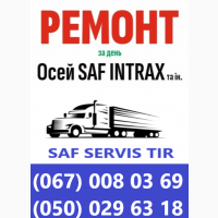 Ремонт вантажних осей SAF Mercedes ROR BPW та інш