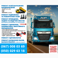 Ремонт вантажних осей SAF Mercedes ROR BPW та інш