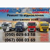 Ремонт вантажних осей SAF Mercedes ROR BPW та інш